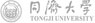 同濟大學(xué)