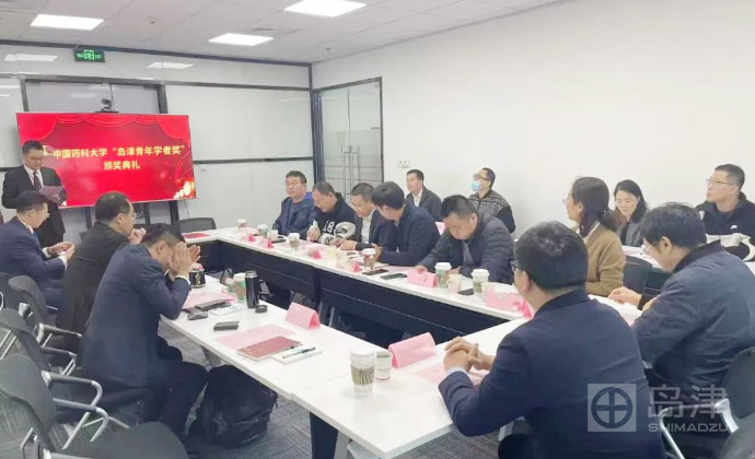 第七屆中國(guó)藥科大學(xué)“島津青年學(xué)者獎(jiǎng)”頒獎(jiǎng)典禮暨續(xù)約儀式