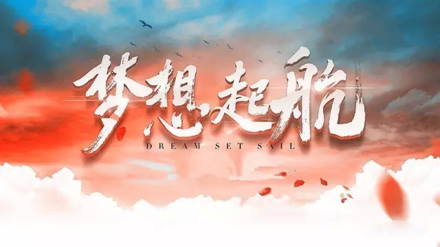 青春已經(jīng)蘇醒 夢(mèng)想已經(jīng)起航