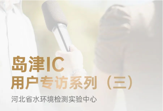 島津IC用戶專訪系列（三） | 河北省水環(huán)境檢測(cè)實(shí)驗(yàn)中心