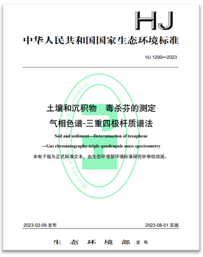 首個(gè)GCMSMS環(huán)境標(biāo)準(zhǔn)正式頒布，助力新污染物檢測(cè)！