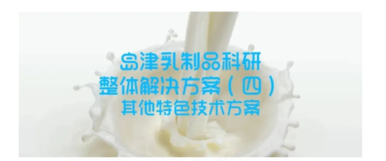 乳香乳味尋蹤，乳品品質(zhì)探秘——島津乳制品科研整體解決方案（四）特色技術(shù)方案
