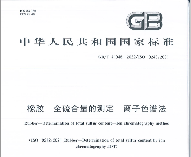 色譜檢測(cè)方法新國(guó)標(biāo)來(lái)啦 —GB/T 41946-2022/ISO 19242:2021 橡膠 全硫含量的測(cè)定 離子色譜法