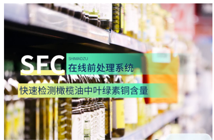 島津超臨界“全相”特色系統(tǒng)——SFC在線(xiàn)前處理系統(tǒng)快速檢測(cè)橄欖油中葉綠素銅含量