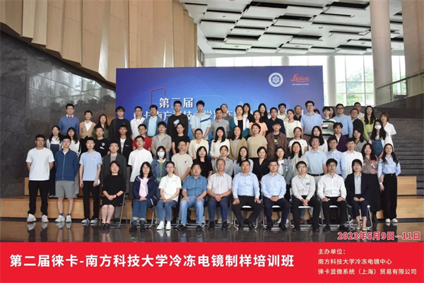 活動(dòng)回顧 | 第二屆徠卡南方科技大學(xué)冷凍電鏡制樣培訓(xùn)班在南方科技大學(xué)成功舉辦