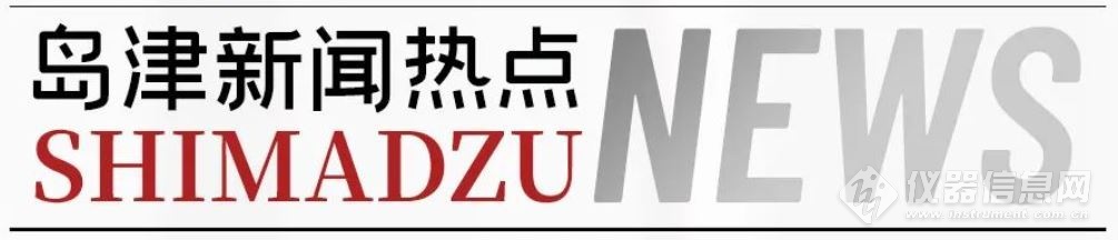 創(chuàng)新、合作，三年結(jié)碩果——島津質(zhì)譜創(chuàng)新技術(shù)發(fā)布會(huì)舉行