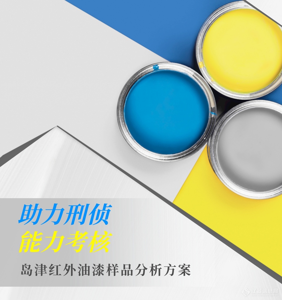 助力刑偵能力考核，且看島津紅外油漆樣品分析方案