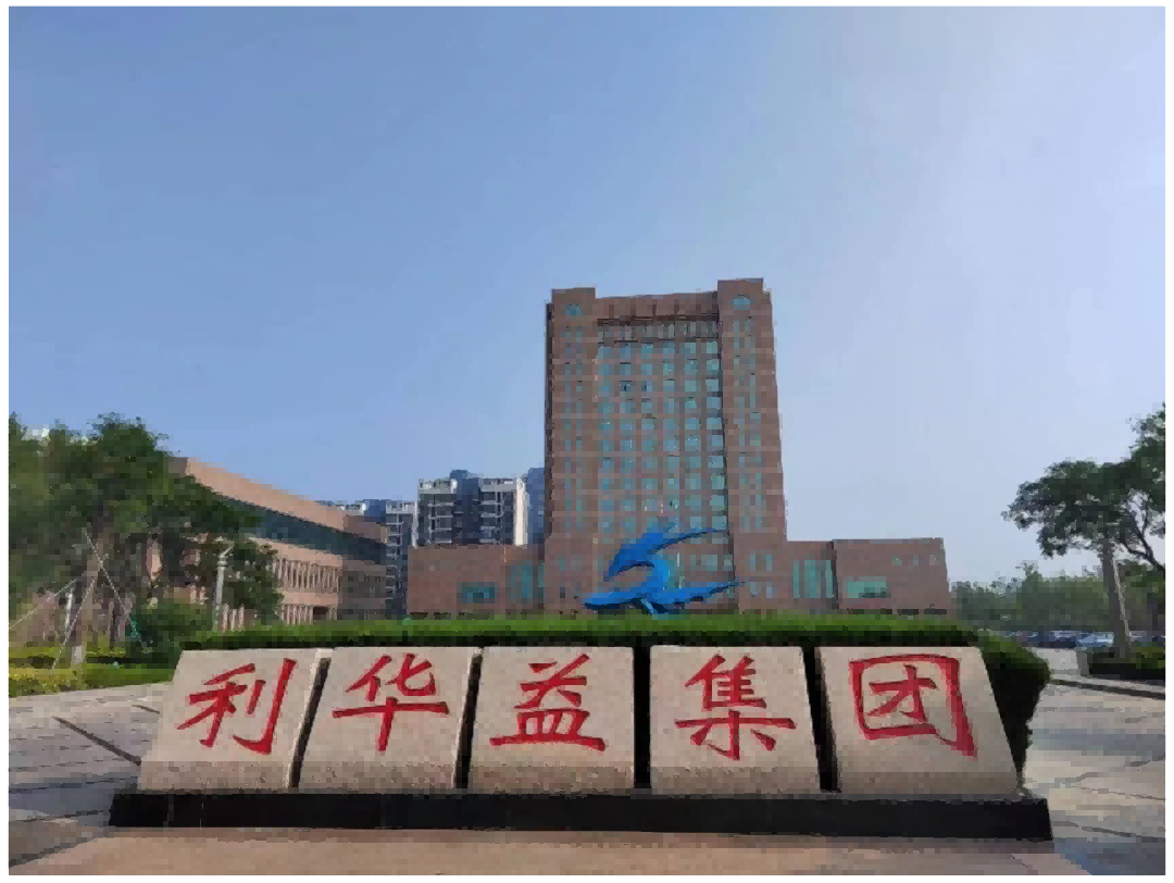 “利”精圖志，“津”我所能丨島津百臺(tái)色質(zhì)譜助力山東利華益轉(zhuǎn)型升級(jí)！