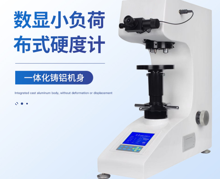 數(shù)顯小負(fù)荷布式硬度計(jì)在有色金屬檢測中應(yīng)用廣泛